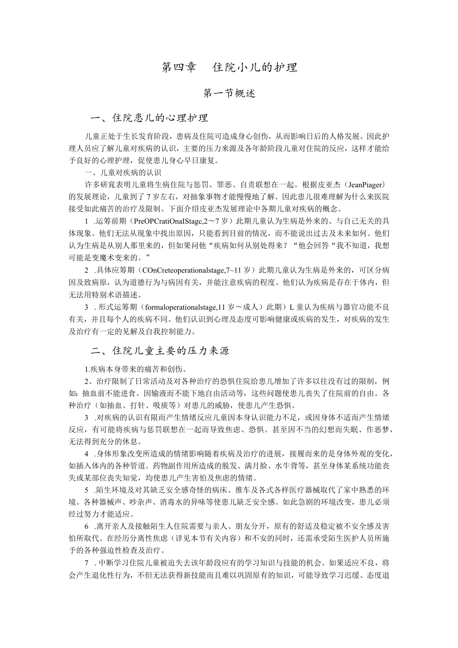 石大儿科护理学讲义04住院小儿的护理.docx_第1页