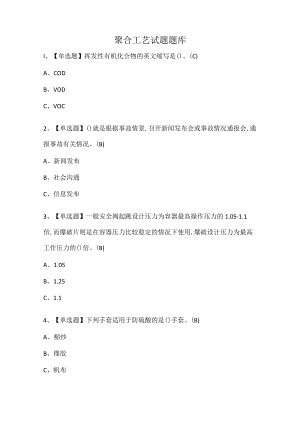 聚合工艺试题题库.docx