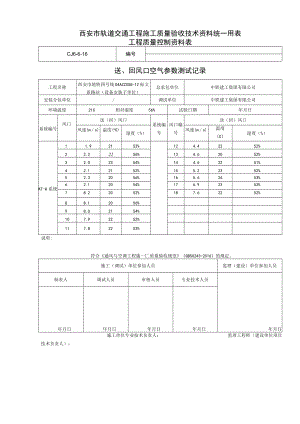 空调系统---送、回风口空气参数测试记录.docx