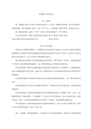 经销客户管理办法.docx