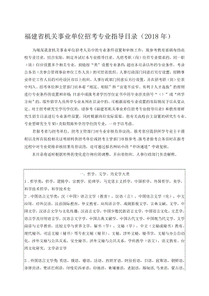 福建省机关事业单位招考专业指导目录2018年.docx