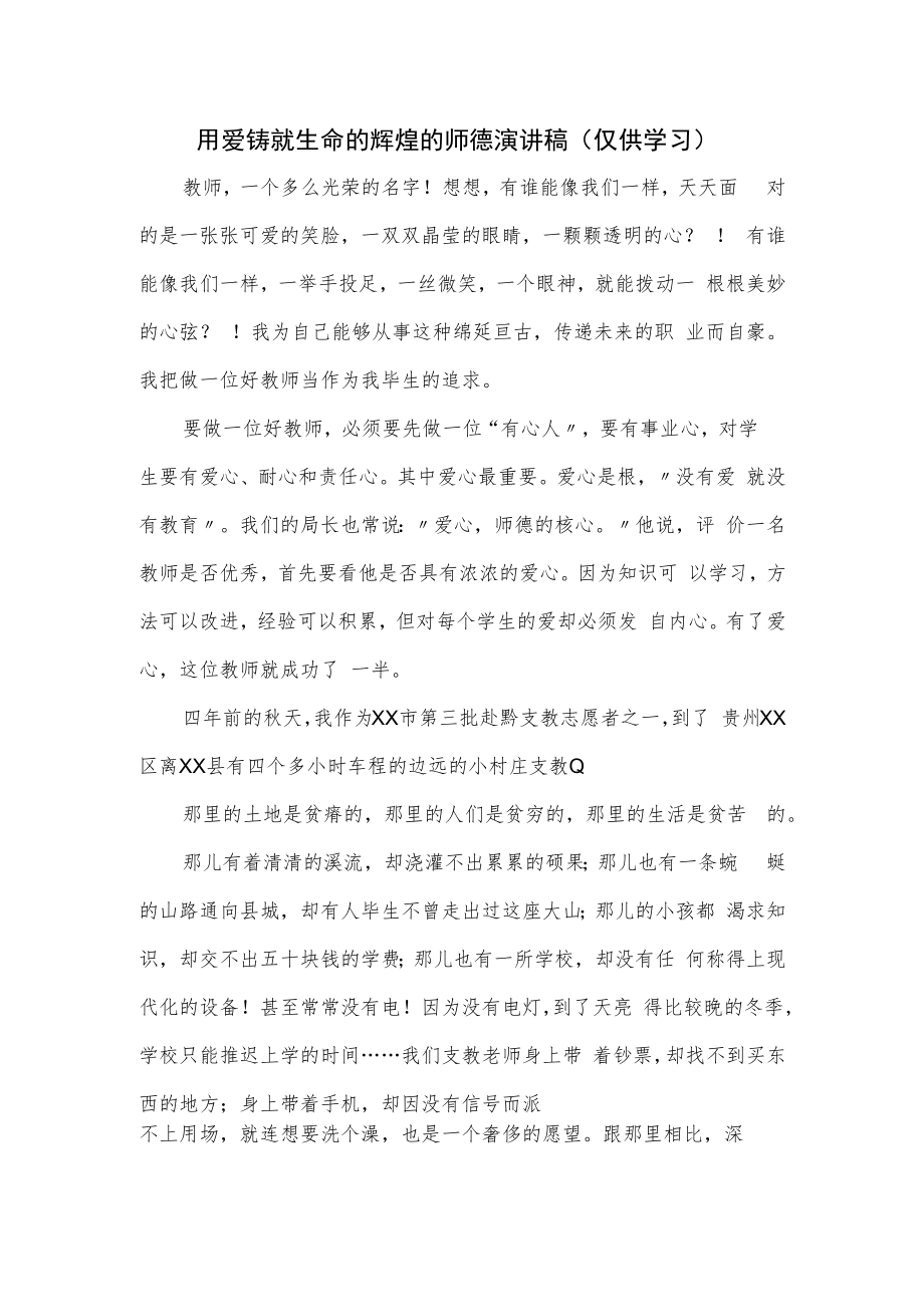 用爱铸就生命的辉煌的师德演讲稿.docx_第1页