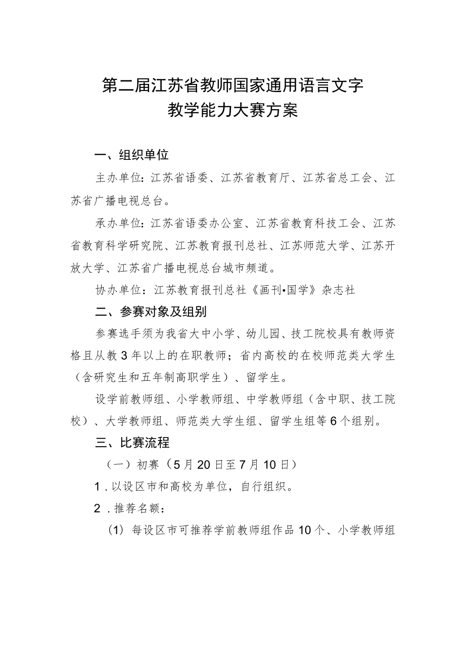 第二届江苏省教师国家通用语言文字教学能力大赛方案.docx_第1页