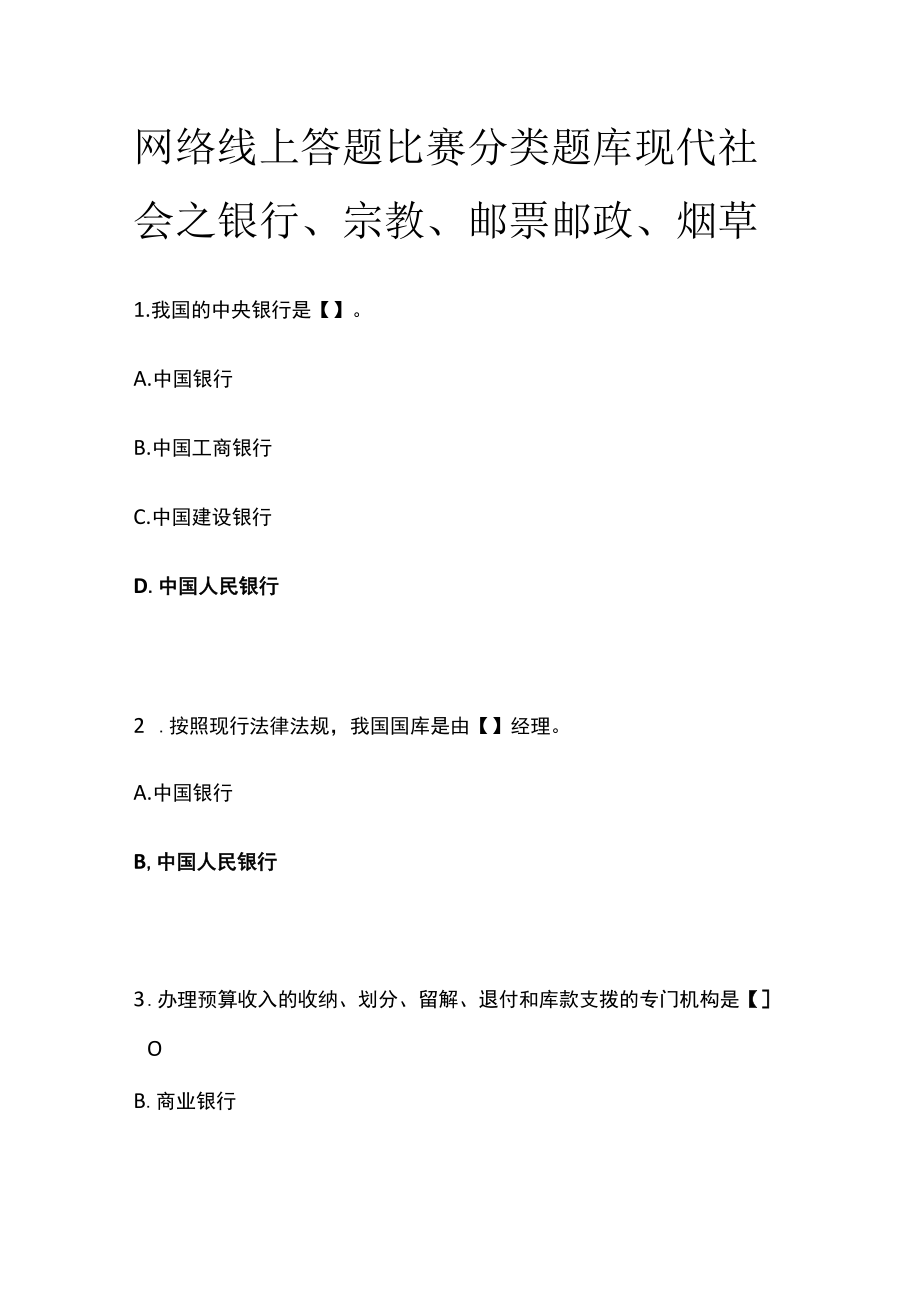 网络线上答题比赛分类题库 现代社会之银行、宗教、邮票邮政、烟草.docx_第1页