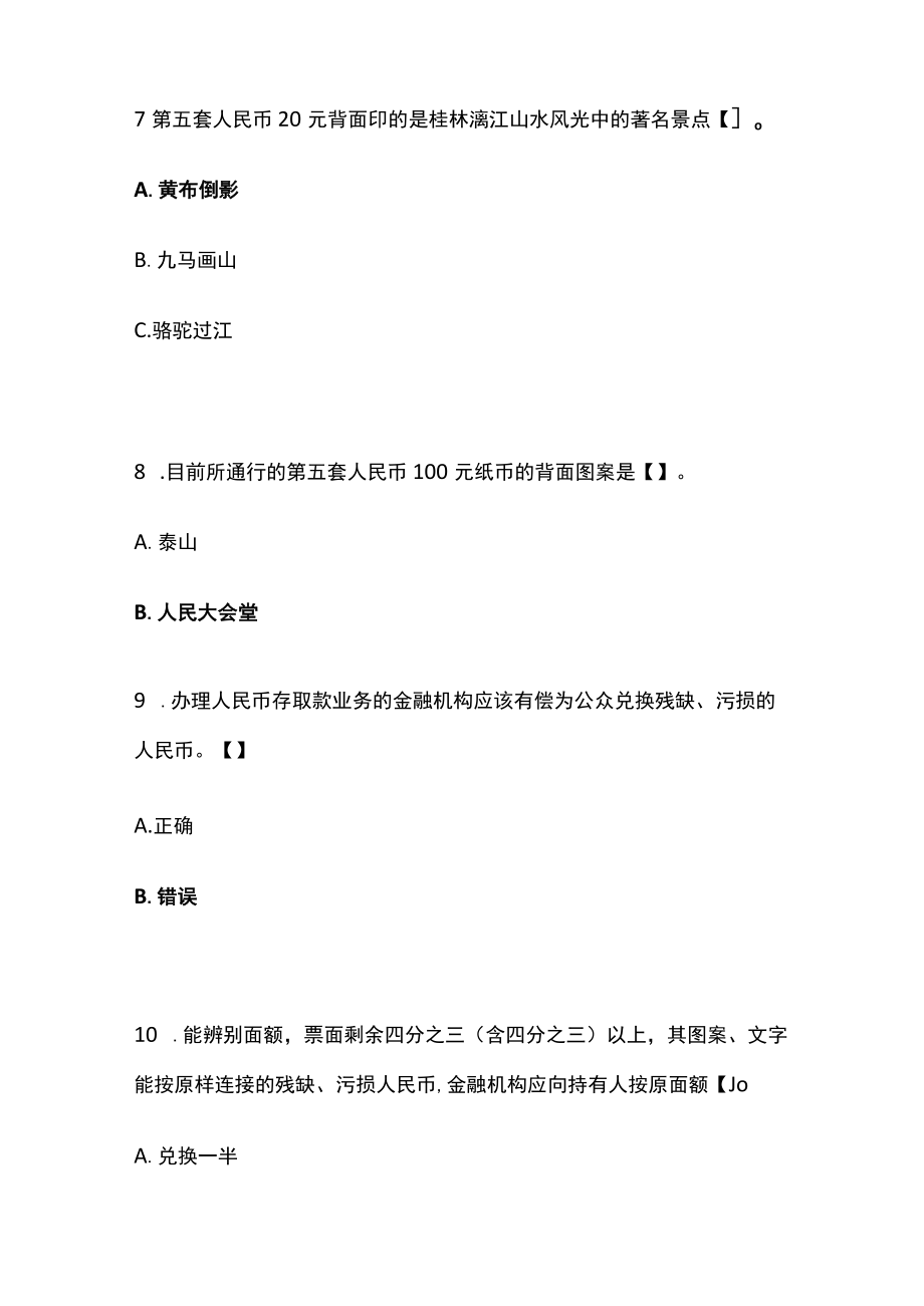 网络线上答题比赛分类题库 现代社会之银行、宗教、邮票邮政、烟草.docx_第3页