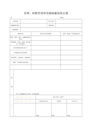 直埋、暗敷管道和设备隐蔽验收记录.docx