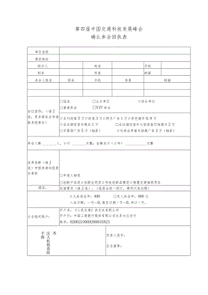 第四届中国交通科技发展峰会确认参会回执表.docx