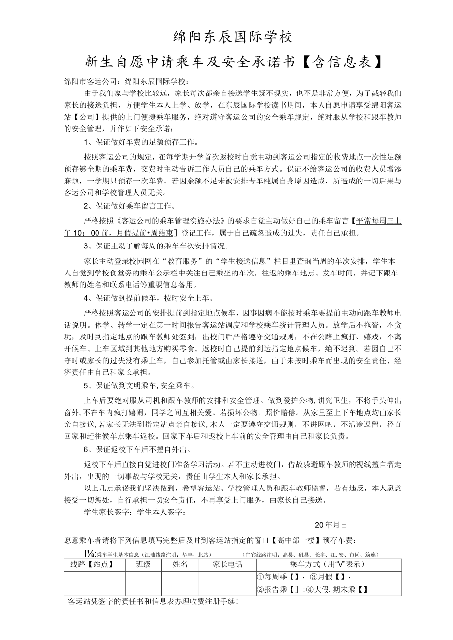 绵阳东辰国际学校新生自愿申请乘车及安全承诺书含信息表.docx_第1页