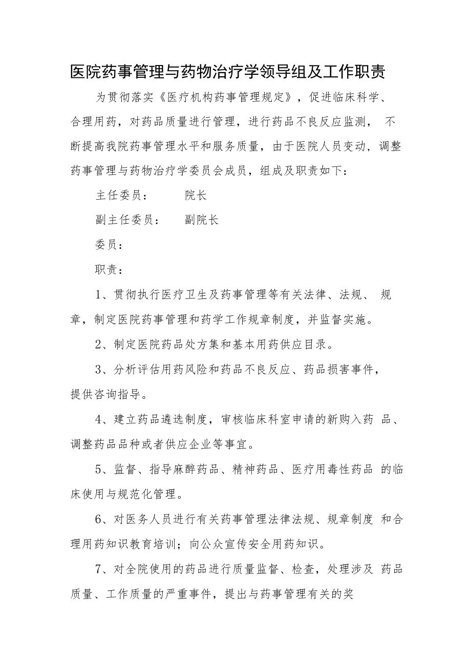 医院药事管理与药物治疗学领导组及工作职责.docx_第1页