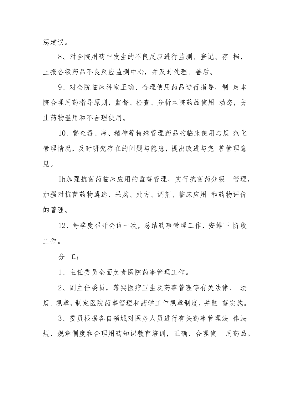 医院药事管理与药物治疗学领导组及工作职责.docx_第2页