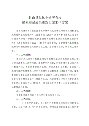 甘南县集体土地所有权确权登记成果更新汇交工作方案.docx