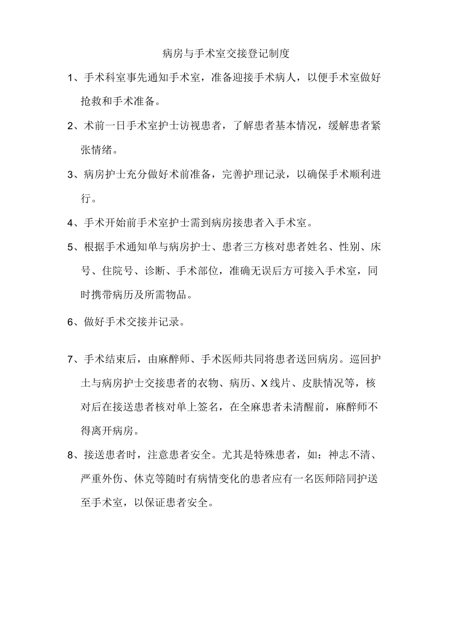 病房与手术室交接登记制度.docx_第1页