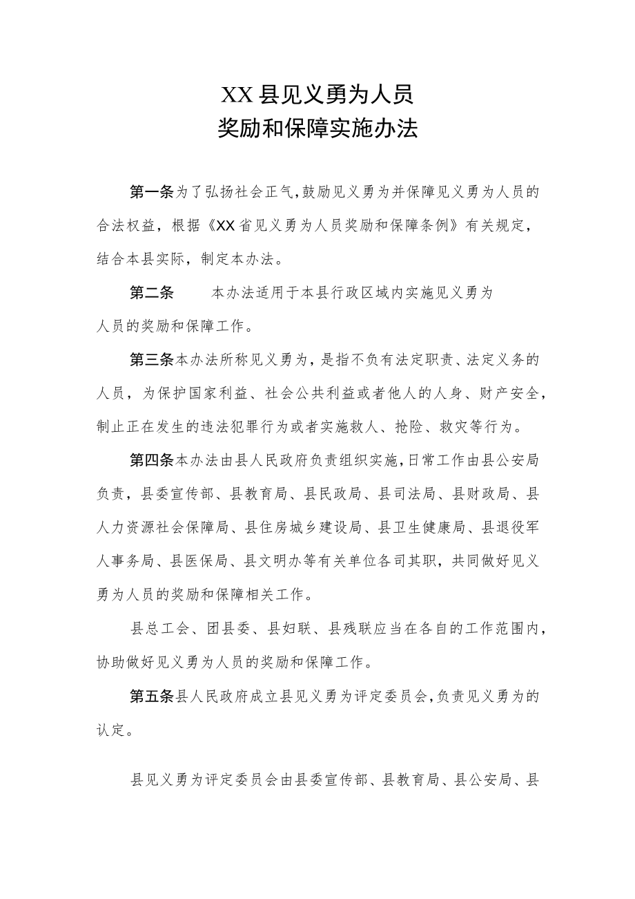 XX县见义勇为人员奖励和保障实施办法.docx_第1页