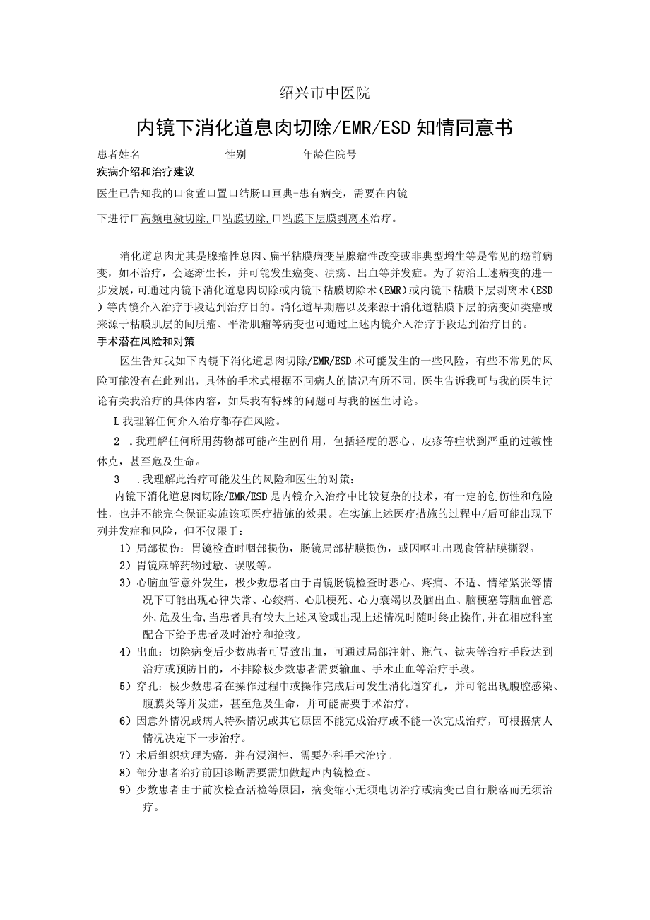 绍兴市中医院内镜下消化道息肉切除EMRESD知情同意书.docx_第1页