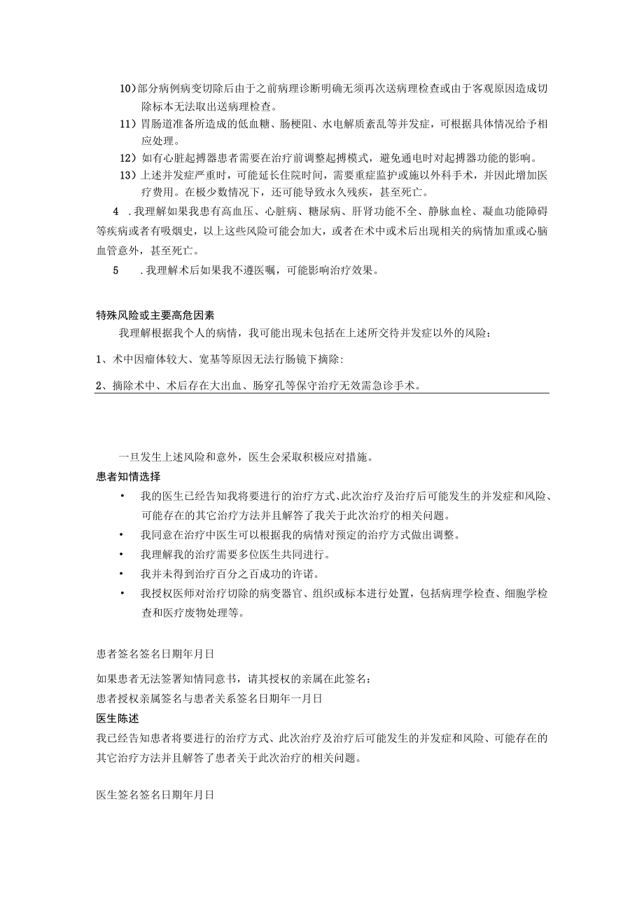 绍兴市中医院内镜下消化道息肉切除EMRESD知情同意书.docx_第2页