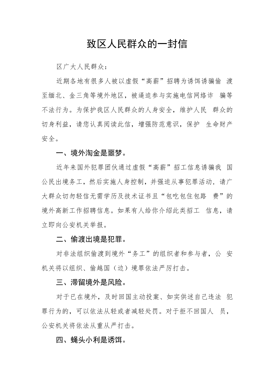 致区人民群众的一封信.docx_第1页