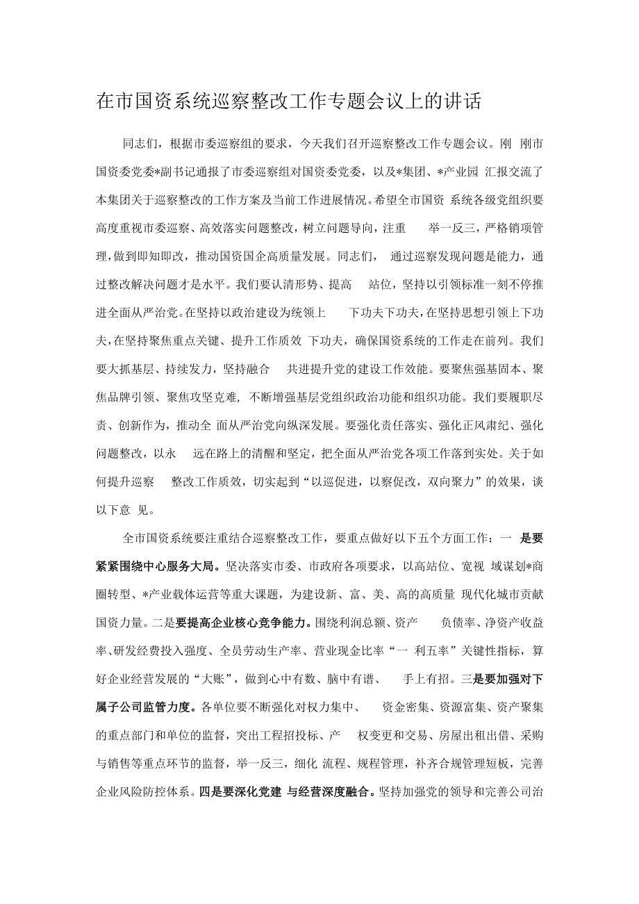 在市国资系统巡察整改工作专题会议上的讲话.docx_第1页