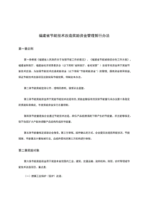 福建省节能技术改造奖励资金管理暂行办法.docx