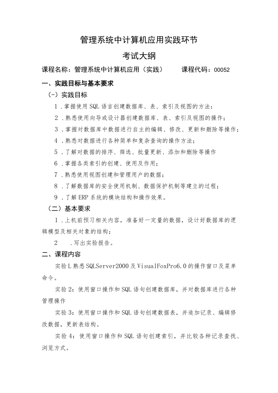 管理系统中计算机应用实践环节考试大纲.docx_第1页