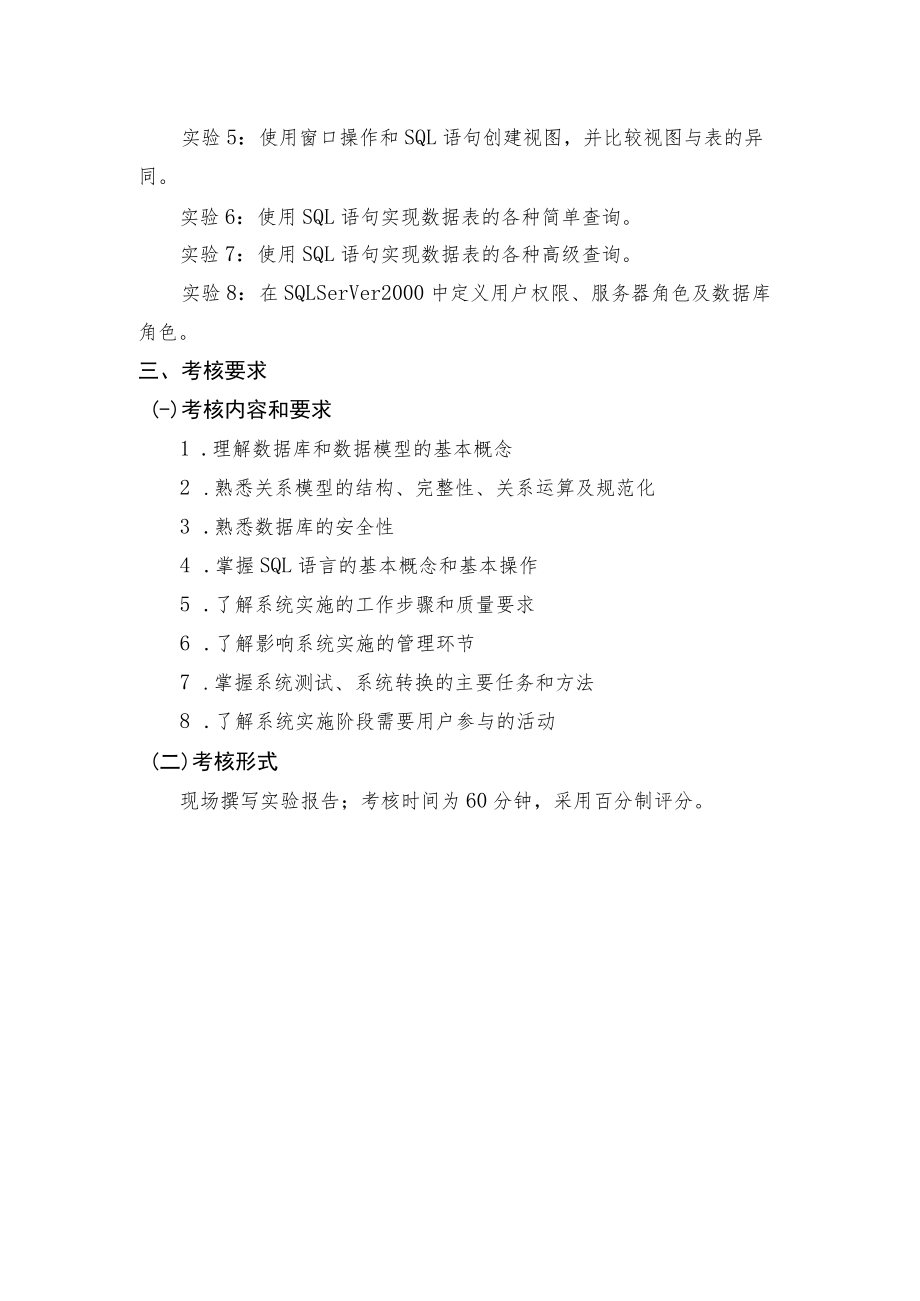 管理系统中计算机应用实践环节考试大纲.docx_第2页