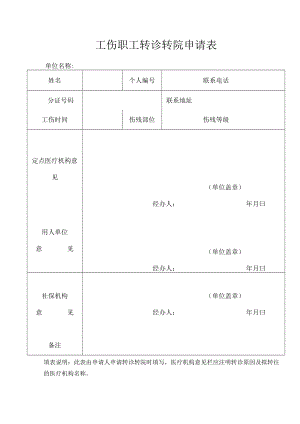 工伤职工转诊转院申请表.docx