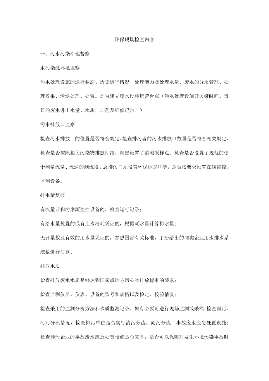 环保现场检查内容.docx_第1页