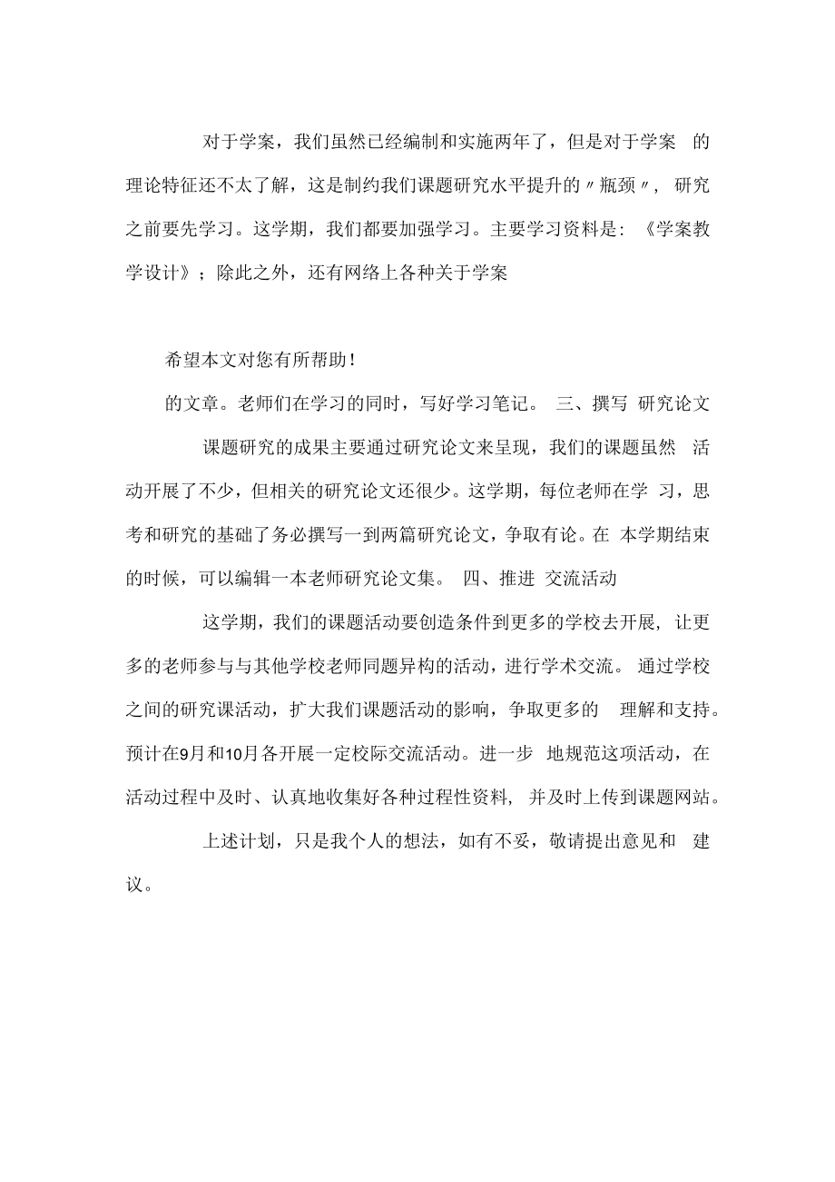 秋课题研究工作计划.docx_第2页