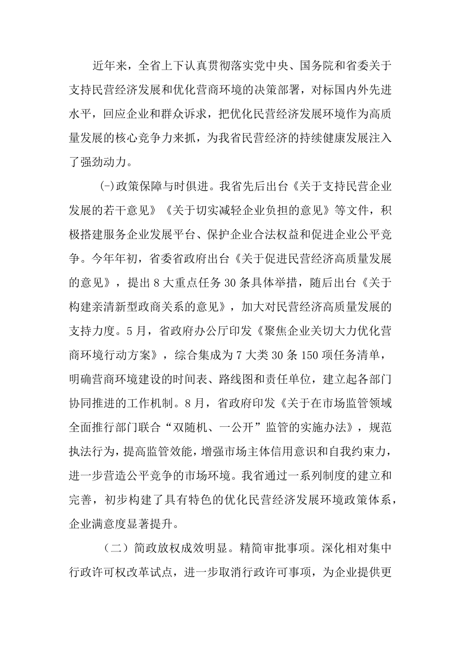 关于全面优化民营经济发展环境情况的调查报告.docx_第2页