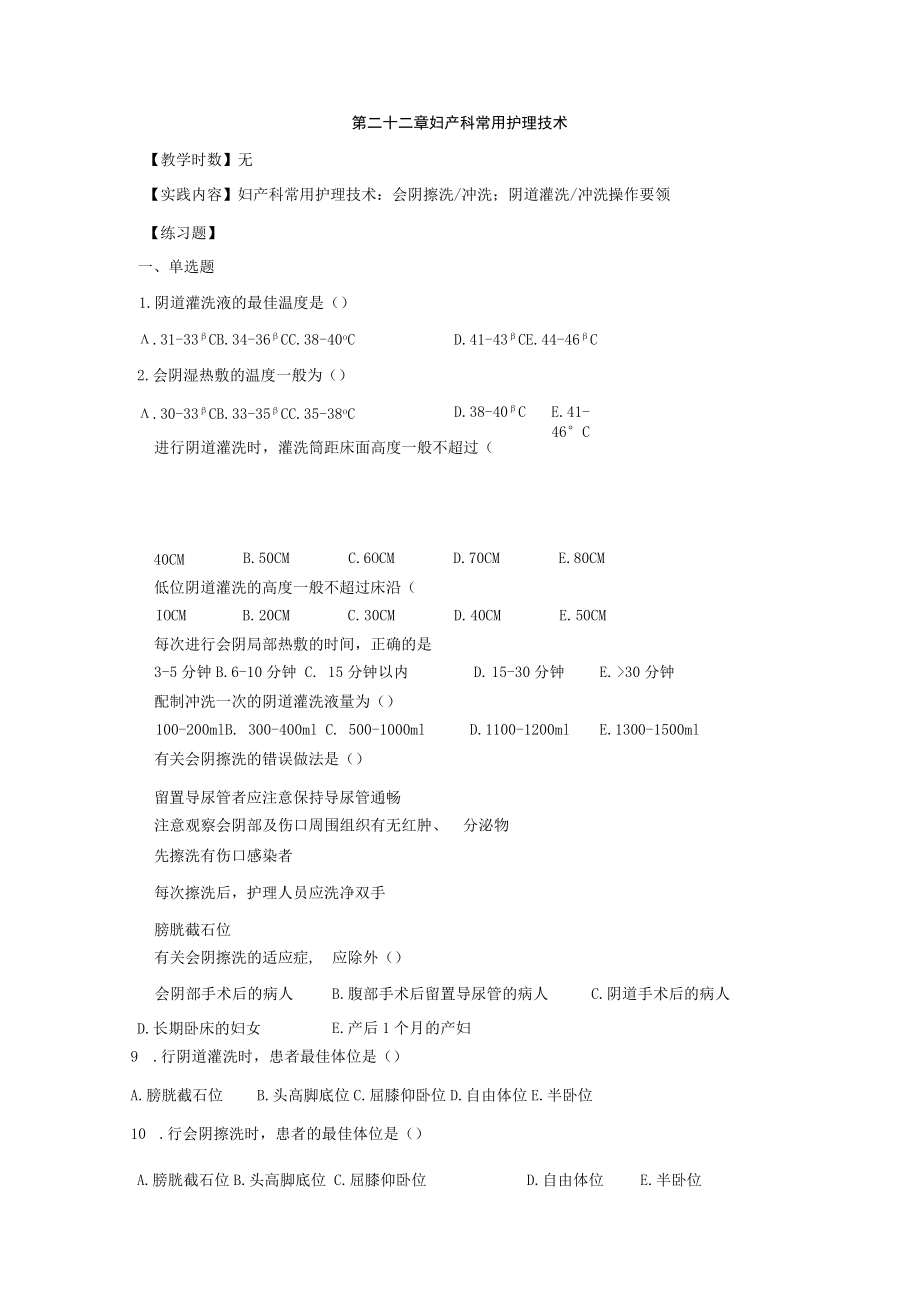 皖医大妇产科护理学习题及答案22妇产科常用护理技术.docx_第1页