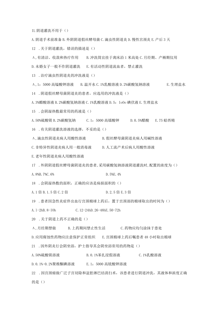 皖医大妇产科护理学习题及答案22妇产科常用护理技术.docx_第2页