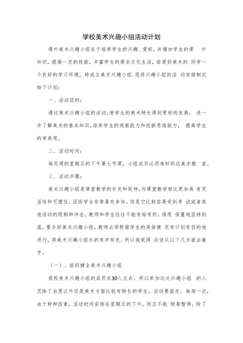 学校美术兴趣小组活动计划（含周活动计划）.docx_第1页