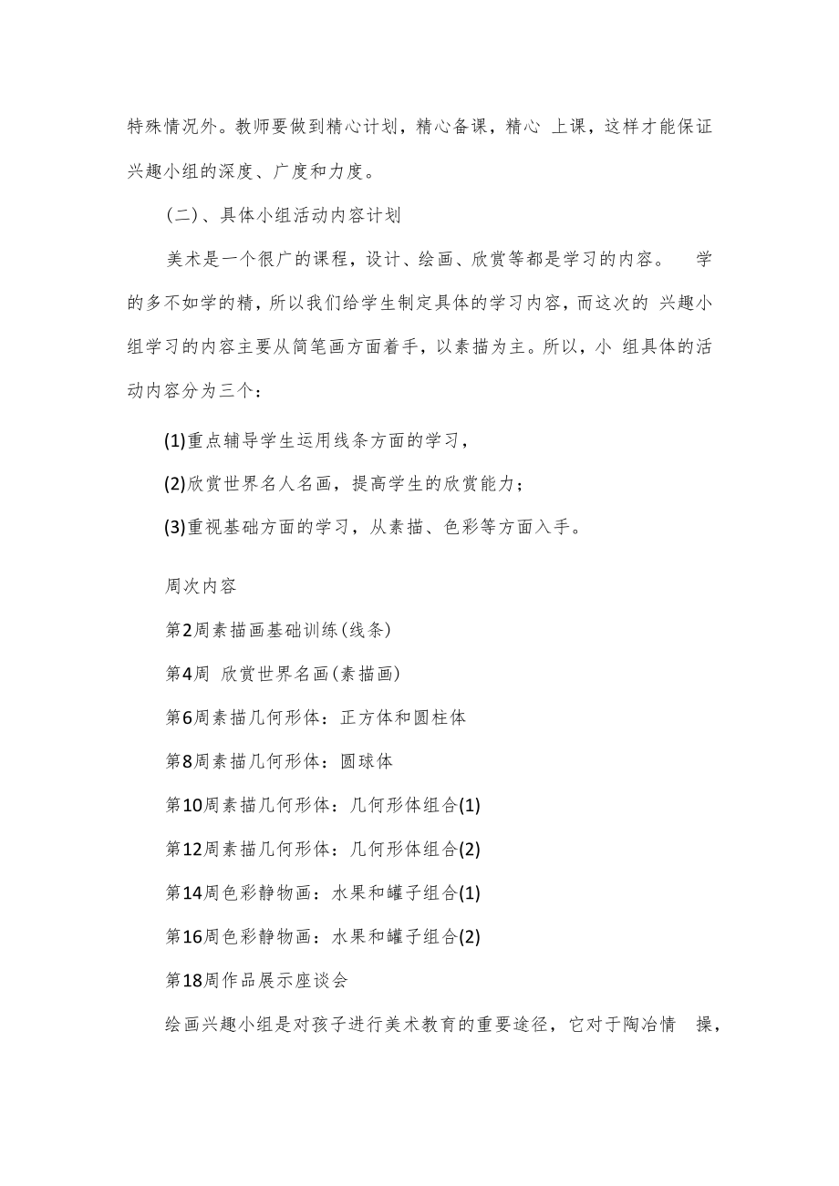 学校美术兴趣小组活动计划（含周活动计划）.docx_第2页