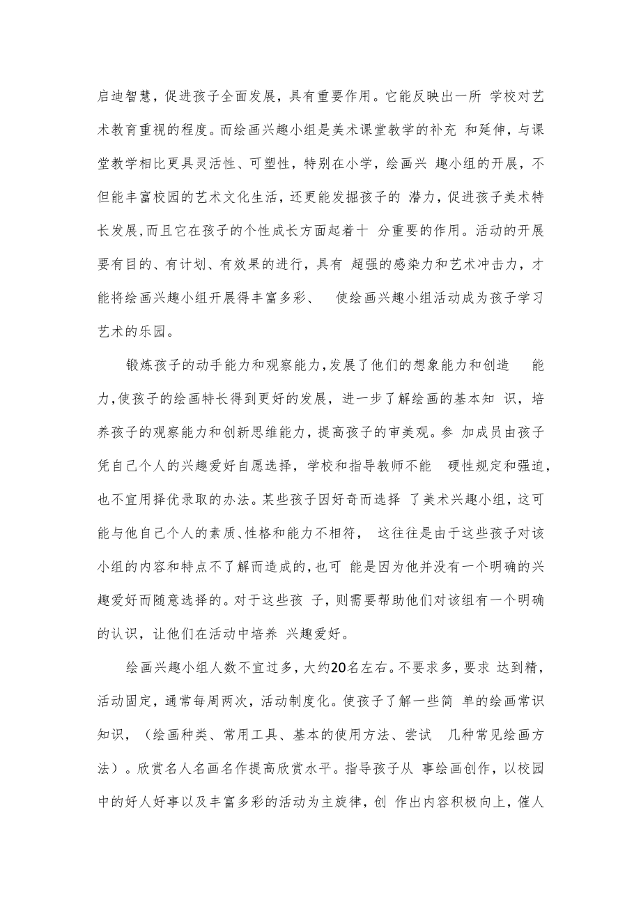 学校美术兴趣小组活动计划（含周活动计划）.docx_第3页