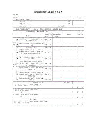 系统调试检验批质量验收记录表.docx