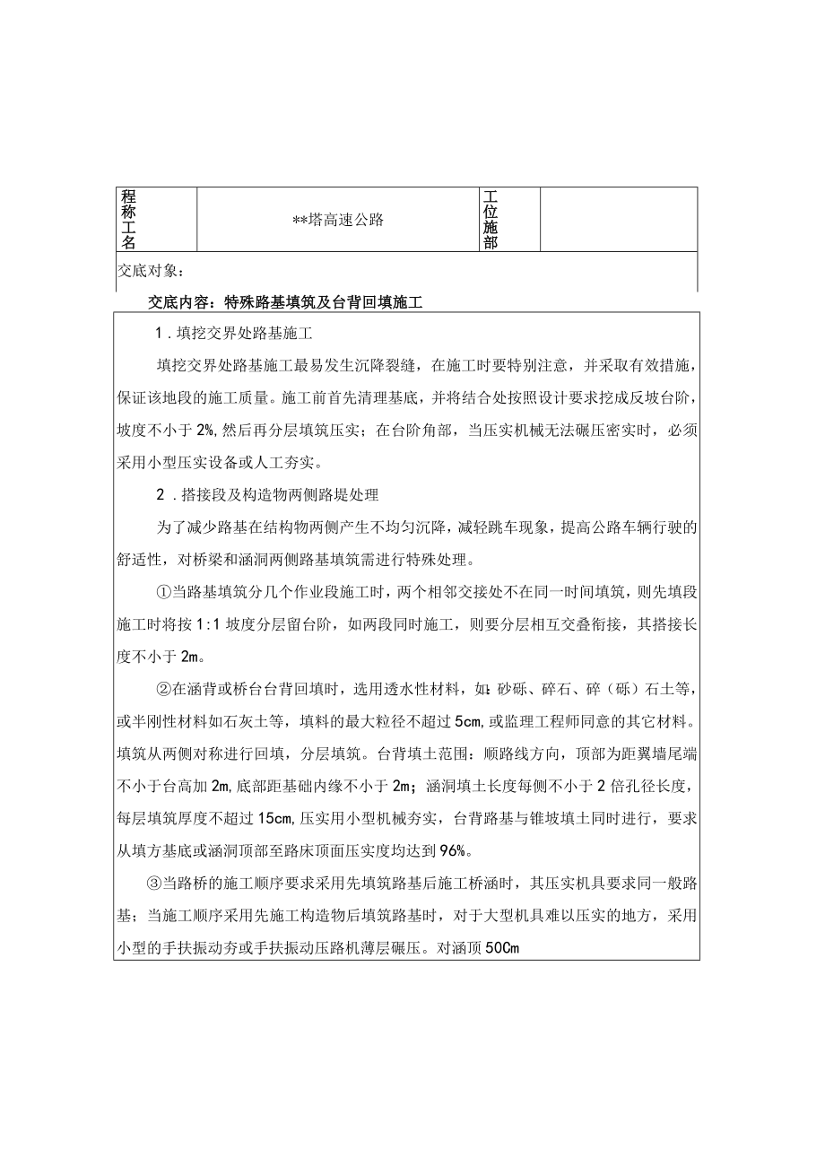 特殊路基及台背回填施工技术交底.docx_第1页