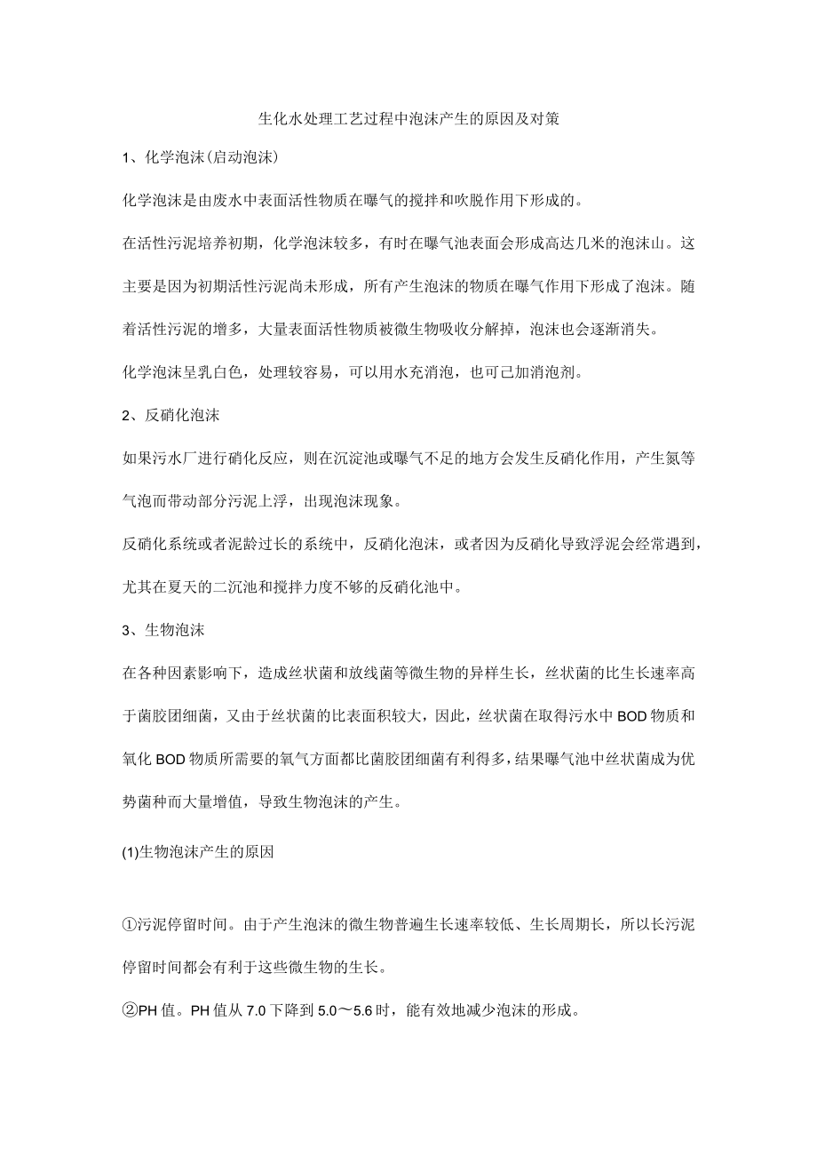 生化水处理工艺过程中泡沫产生的原因及对策.docx_第1页