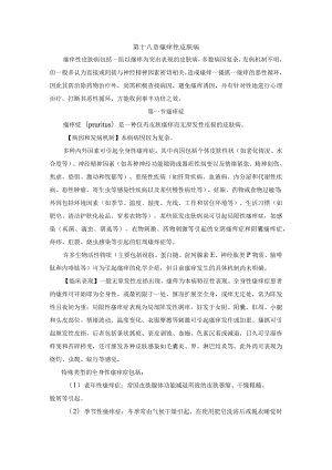 石大皮肤性病学教案09瘙痒性皮肤病.docx