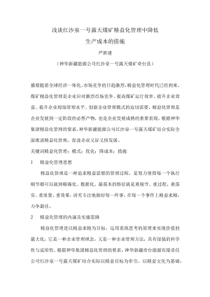 红沙泉煤矿精益管理（严新建）.docx