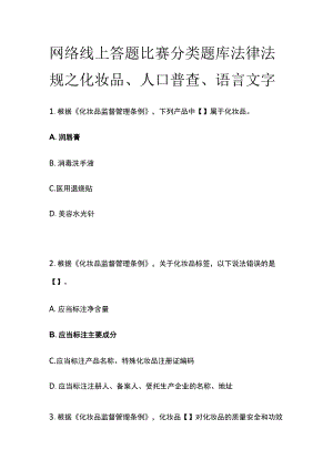 网络线上答题比赛分类题库 法律法规之化妆品、人口普查、语言文字.docx