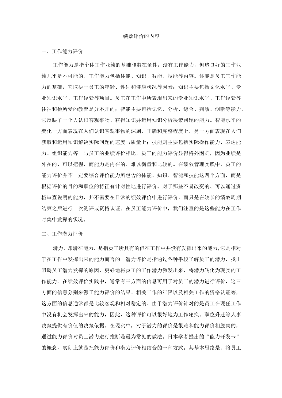 绩效评价内容及目标确定.docx_第1页