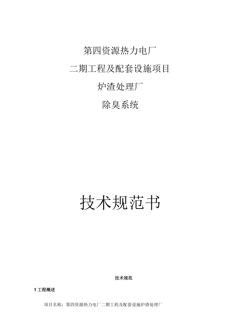 第四资源热力电厂二期工程及配套设施项目炉渣处理厂除臭系统技术规格书.docx_第1页