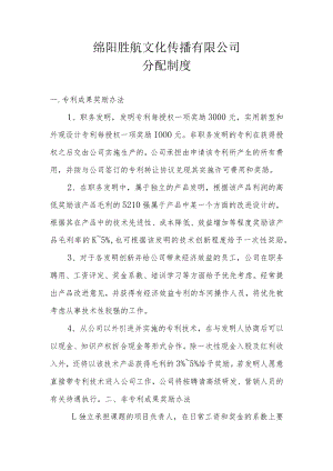 绵阳胜航文化传播有限公司分配制度.docx