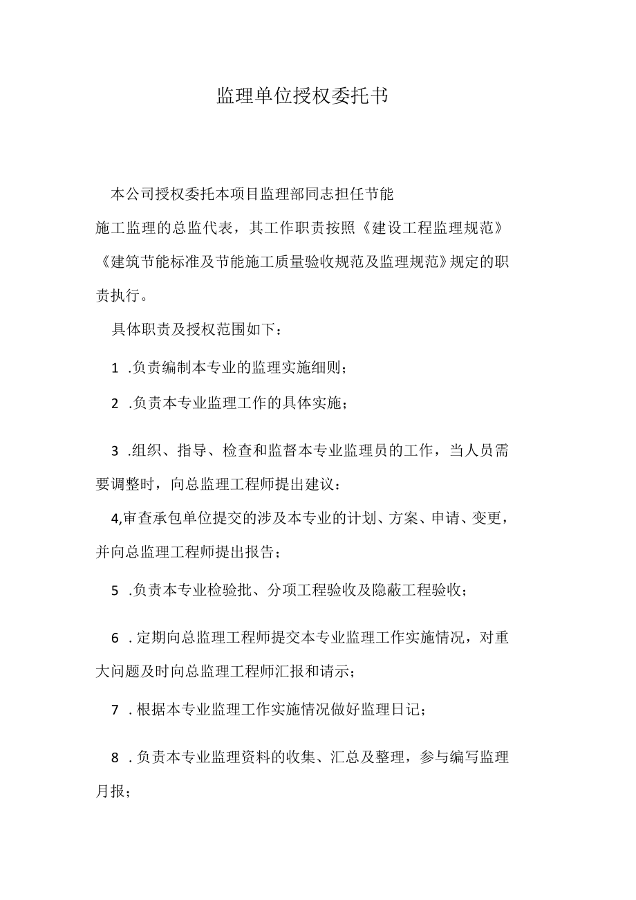 监理单位授权委托书.docx_第1页