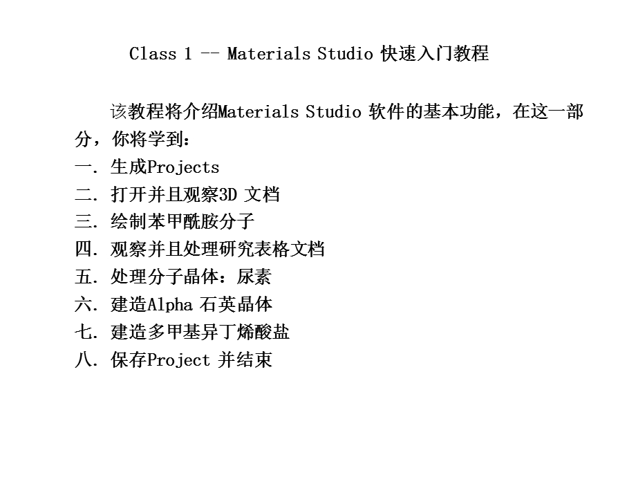 MaterialsStudio培训教程.pptx_第1页