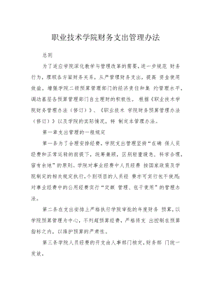 职业技术学院财务支出管理办法.docx