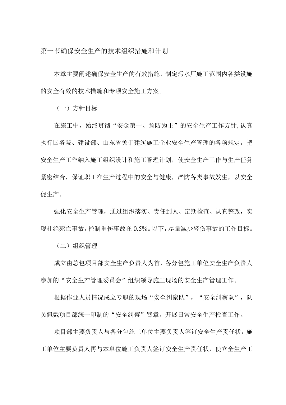 确保安全生产的技术组织措施和计划.docx_第1页