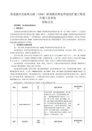 省道建兴至新林公路S309林甸镇至林富界段改扩建工程设计施工总承包.docx