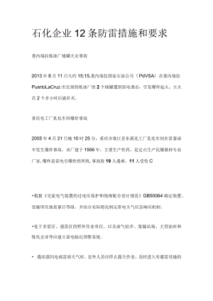 石化企业12条防雷措施和要求.docx