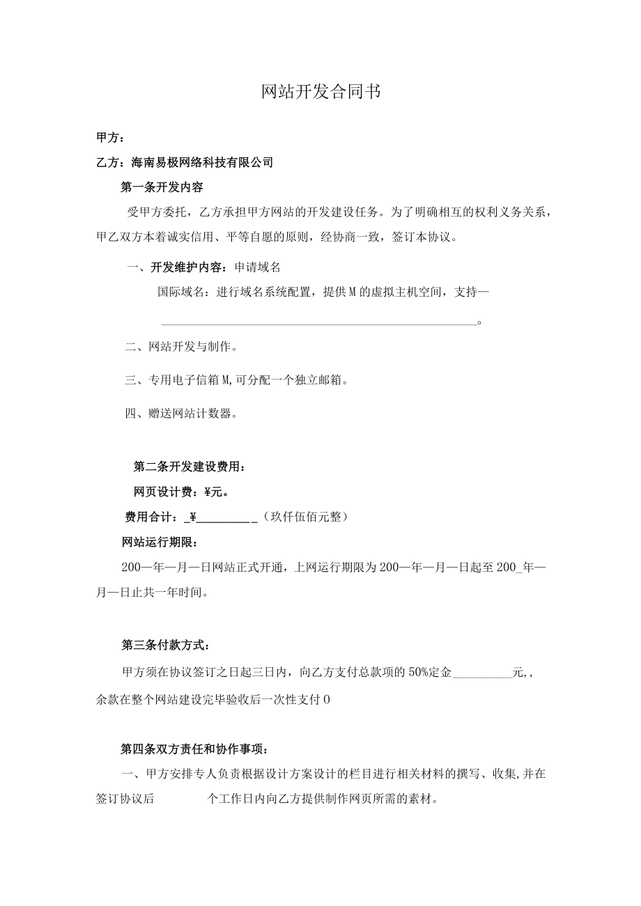 网站开发合同书.docx_第1页