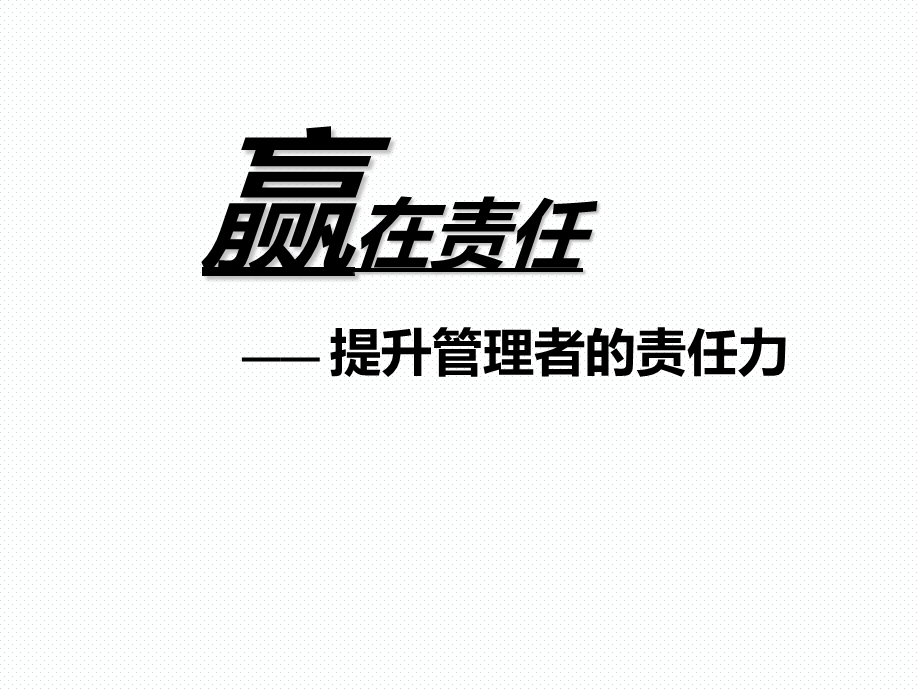 赢在责任培训课件.ppt_第1页